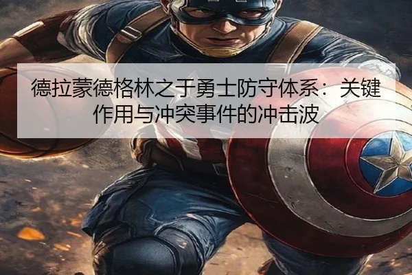 德拉蒙德格林之于勇士防守体系：关键作用与冲突事件的冲击波