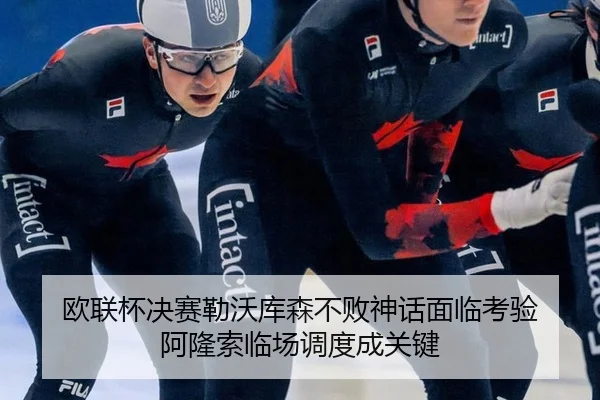 欧联杯决赛勒沃库森不败神话面临考验 阿隆索临场调度成关键