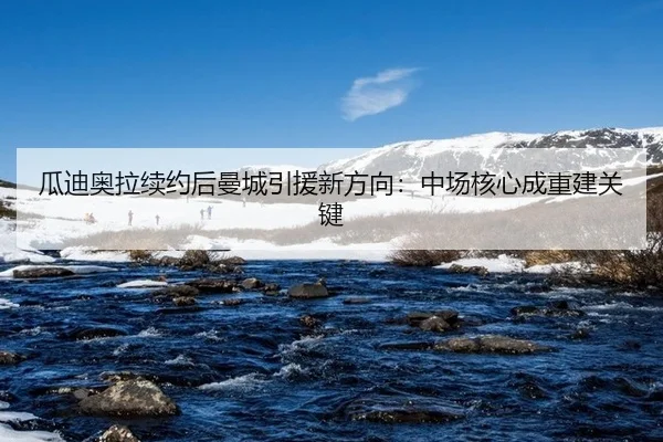 gua-di-ao-la-xu-yue-hou-man-cheng-yin-yuan-xin-fang-xiang-zhong-chang-he-xin-cheng-chong-jian-guan-jian-2-722.jpg