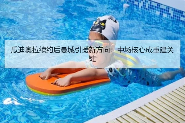 瓜迪奥拉续约后曼城引援新方向：中场核心成重建关键