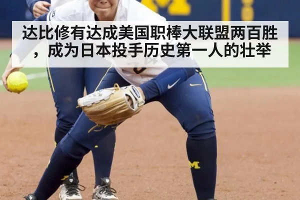 达比修有达成美国职棒大联盟两百胜,成为日本投手历史第一人的壮举