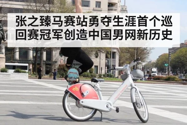 张之臻马赛站勇夺生涯首个巡回赛冠军创造中国男网新历史