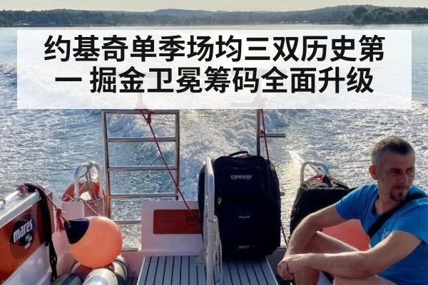 约基奇单季场均三双历史第一 掘金卫冕筹码全面升级
