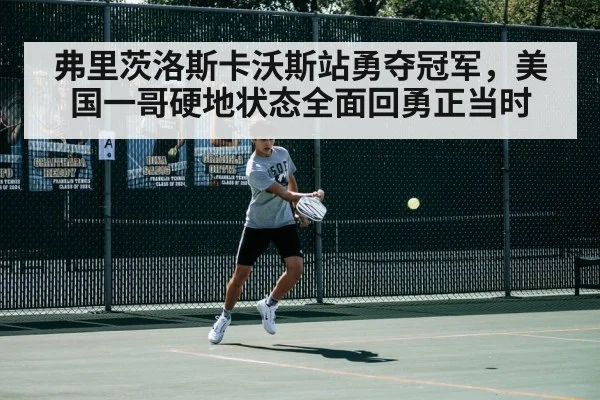 弗里茨洛斯卡沃斯站勇夺冠军,美国一哥硬地状态全面回勇正当时
