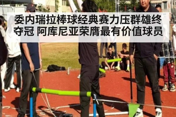 委内瑞拉棒球经典赛力压群雄终夺冠 阿库尼亚荣膺最有价值球员