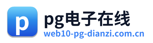 pg电子在线